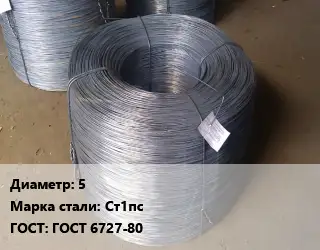 Проволока 5 Сталь: Ст1пс ГОСТ: ГОСТ 6727-80